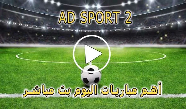 مشاهدة قناة AD SPORT 2 بث مباشر بدون تقطيع