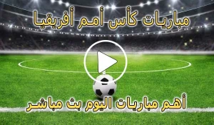 كورة لايف مباريات كأس أمم أفريقيا بث مباشر | Africa Cup of Nations 2025