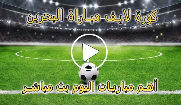 كورة لايف مباراة البحرين بث مباشر  | Bahrain Live