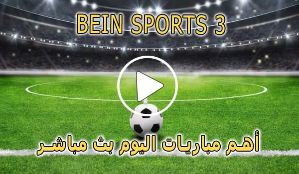 مشاهدة قناة BeIN Sports 3 HD بث مباشر بدون تقطيع