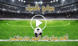 موقع بالجول | BelGoal | مباريات اليوم بث مباشر | bel goal