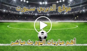 موقع الديربي سبورت | Derby Sport | مباريات اليوم بث مباشر