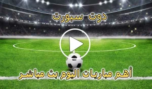 دوت سبورت | DoTSport | مباريات اليوم بث مباشر | dot sport