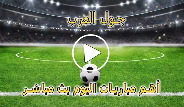 جول العرب | Goalarab | مباريات اليوم بث مباشر | goal arab
