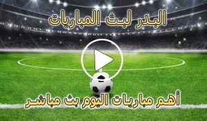 البدر لبث المباريات | Hdbv5 | مباريات اليوم بث مباشر