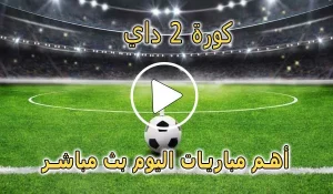 كورة 2 داي | Kooora2day | مباريات اليوم بث مباشر | Koora today