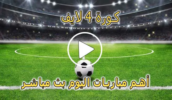 كورة 4 لايف | Koora4live | مباريات اليوم بث مباشر | kora4live