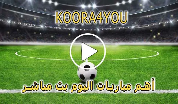 Koora4you | كورة 4 يو | مشاهدة مباريات اليوم بث مباشر