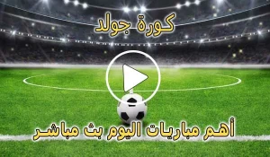كورة جولد | Kora Gold | مباريات اليوم بث مباشر | koora gold