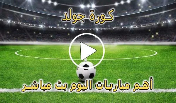 كورة جولد | Kora Gold | مباريات اليوم بث مباشر | koora gold