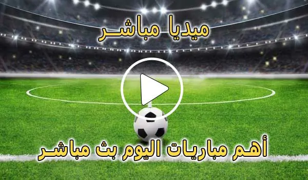 ميديا مباشر | Media Mubasher | مباريات اليوم بث مباشر | Media Live