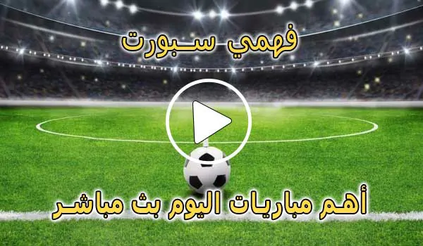 فهمي سبورت | Mohamed Fahmy Live | مباريات اليوم بث مباشر