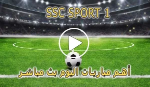 مشاهدة قناة SSC SPORT 1 HD بث مباشر بدون تقطيع