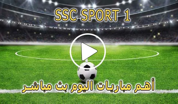 مشاهدة قناة SSC SPORT 1 HD بث مباشر بدون تقطيع