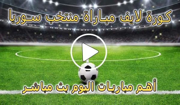 كورة لايف مباراة منتخب سوريا بث مباشر | Syria Live