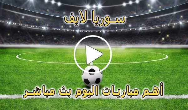 سوريا لايف | Syria Live | مباريات اليوم بث مباشر | Syrialive