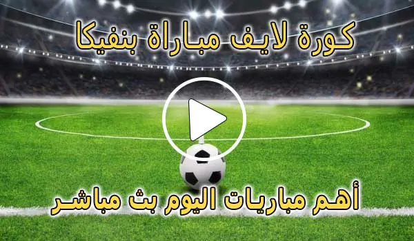 كورة لايف مباراة بنفيكا بث مباشر | Yalla Shoot Benfica