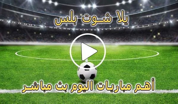 يلا شوت بلس | Yalla Shoot Plus | مباريات اليوم بث مباشر | yallashoot
