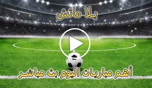 يلا ماتش | Yallamatch | اهم مباريات اليوم بث مباشر | Yalla Match