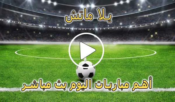 يلا ماتش | Yallamatch | اهم مباريات اليوم بث مباشر | Yalla Match