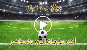 موقع يلا تيري | Yallateri | أهم مباريات اليوم بث مباشر | Yalla Teri