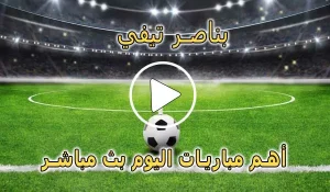 بناصر تيفي | bennacer TV | مباريات اليوم بث مباشر | benacer Live