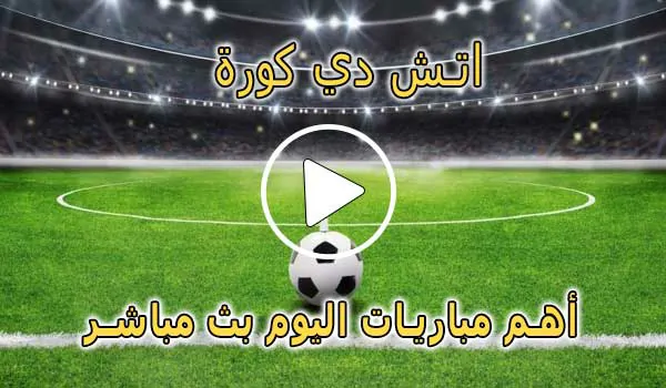 اتش دي كورة | hdkora | مباريات اليوم بث مباشر | hdkoora