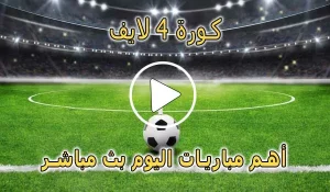 كورة 4 لايف | kooora4live | مباريات اليوم بث مباشر | kora4live