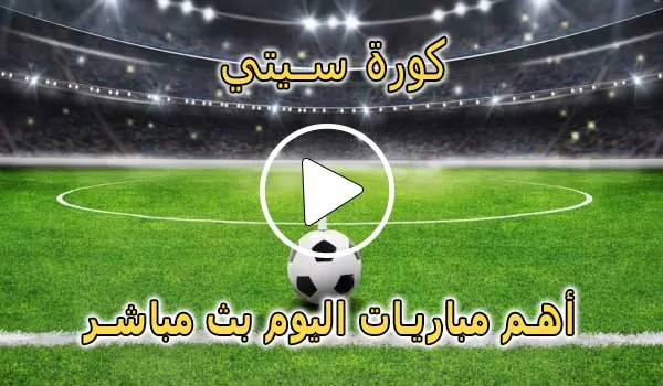 كورة سيتي | kooracity | مباريات اليوم بث مباشر | koora city