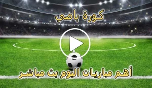 كورة باصي | kora base | مباريات اليوم بث مباشر | korabase
