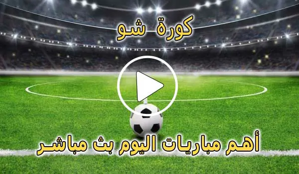 كورة شو | kora show | مباريات اليوم بث مباشر | koorashow