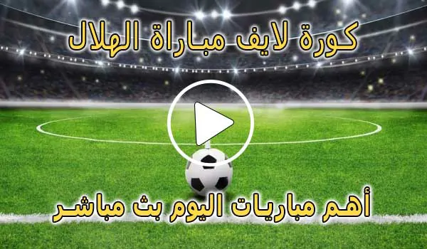 كورة لايف مباراة الهلال بث مباشر | koralive Al-Hilal
