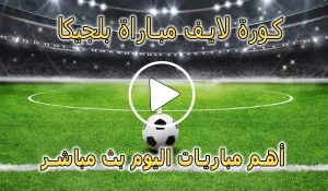 كورة لايف مباراة بلجيكا بث مباشر | koralive Belgium
