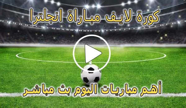 كورة لايف مباراة انجلترا بث مباشر | koralive England