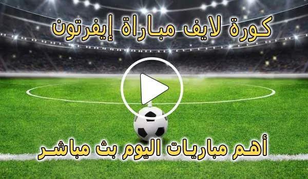 كورة لايف مباراة إيفرتون بث مباشر | koralive Everton