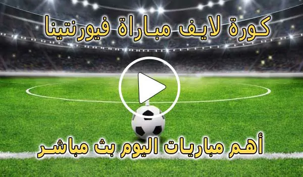 كورة لايف مباراة فيورنتينا بث مباشر | koralive Fiorentina