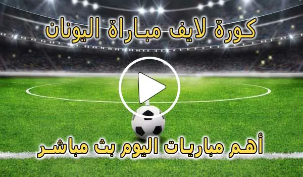 كورة لايف مباراة اليونان بث مباشر | koralive Grèce