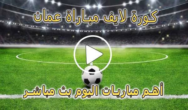 كورة لايف مباراة عمان بث مباشر | koralive Oman