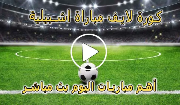 كورة لايف مباراة اشبيلية بث مباشر | koralive Sevilla