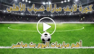 كورة لايف مباراة شباب الأهلي بث مباشر | koralive Shabab AlAhli