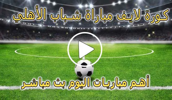 كورة لايف مباراة شباب الأهلي بث مباشر | koralive Shabab AlAhli