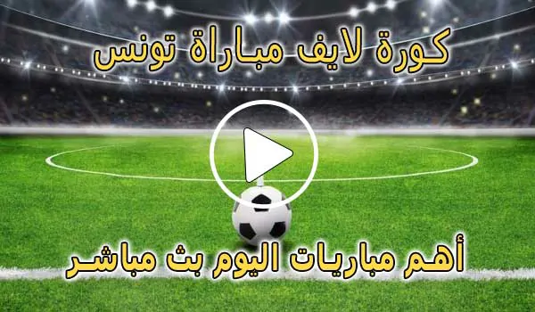 كورة لايف مباراة تونس بث مباشر | koralive Tunisia