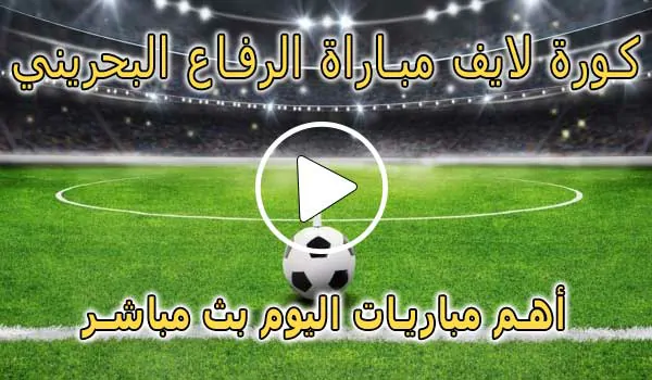 كورة لايف مباراة الرفاع البحريني بث مباشر | koralive al riffa