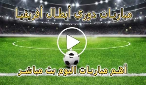 كورة لايف مباريات دوري أبطال أفريقيا بث مباشر | koralive champions league