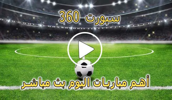 سبورت 360 | sport360 | مباريات اليوم بث مباشر | 360 Sport live