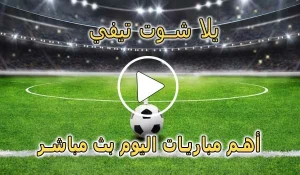 يلا شوت تيفي | yalla shoot tv | مباريات اليوم بث مباشر | Yalla TV