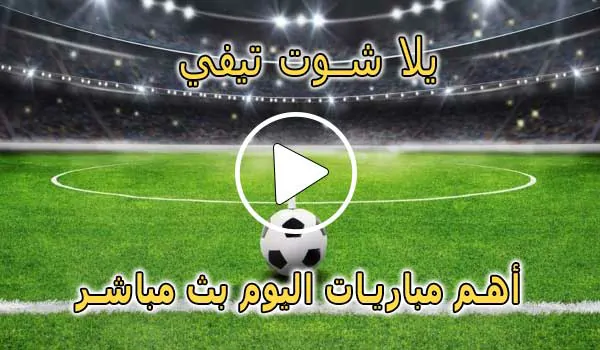 يلا شوت تيفي | yalla shoot tv | مباريات اليوم بث مباشر | Yalla TV